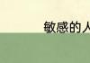 敏感的人怎么调整心理