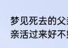 梦见死去的父亲活过来梦见死去的父亲活过来好不好
