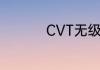CVT无级变速是啥含义