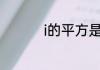 i的平方是虚数还是实数