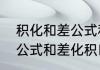 积化和差公式和差化积口诀积化和差公式和差化积口诀分享