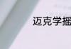迈克学摇滚为什么翻唱