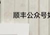 顺丰公众号如何查询付款记录