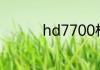 hd7700相当于n卡哪个