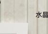 水晶弹有毒吗