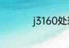 j3160处理器相当于i几