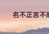 名不正言不顺出自哪家的思想