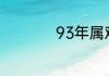 93年属鸡的是什么命