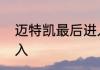 迈特凯最后进入火影学院了吗怎么进入