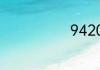 9420什么意思