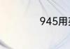 945用英语怎么表达