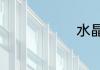 水晶风水知识