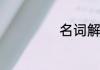名词解释摩尔定律