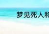 梦见死人和自己说话好不好