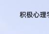 积极心理学的起源和原因