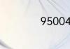 950042是什么号码