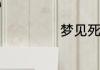 梦见死人梦境解析