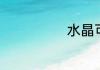 水晶可以碰水吗