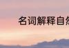 名词解释自然垄断经济学基础