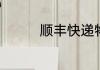 顺丰快递物流查询货单号