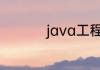 java工程师都是干啥的