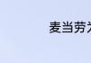 麦当劳为什么没改名