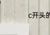 c开头的是什么火车