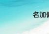 名加偏旁是什么