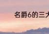 名爵6的三大件都是哪生产的