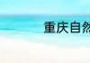 重庆自然博物馆在哪里