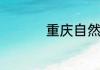 重庆自然博物馆怎么样