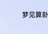 梦见算卦的是什么意思