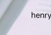 henry是什么意思