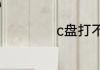 c盘打不开怎么修复
