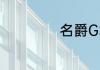 名爵GS有哪些缺点