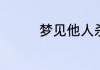 梦见他人杀人是什么意思