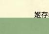 姬存希是哪国的