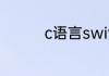 c语言switch是什么意思