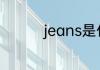 jeans是什么品牌牛仔裤
