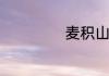 麦积山石窟在哪里