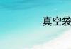 真空袋的使用方法
