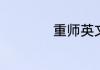 重师英文专业怎么样