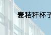 麦秸秆杯子倒开水有坏处吗