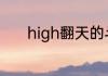 high翻天的斗鱼昵称名字大全