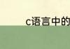c语言中的return语句用法