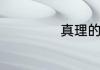 真理的特性是什么