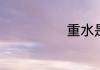 重水是什么意思