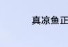 真凉鱼正宗的做法介绍