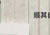 顺其自然的含义