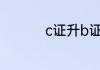 c证升b证的条件有哪些
